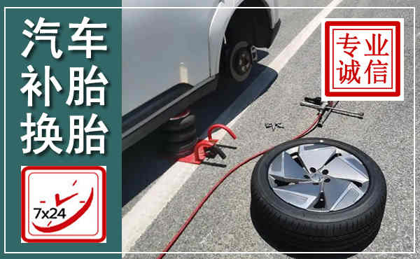 宜兴汽车换轮胎,附近上门换轮胎电话
