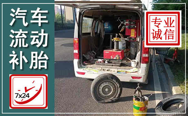 宜兴汽车流动补胎,附近补胎电话