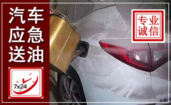 宜兴汽车送油救援,附近上门送油电话
