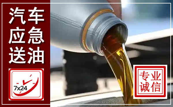 宜兴汽车送燃油救援,附近上门送燃油电话