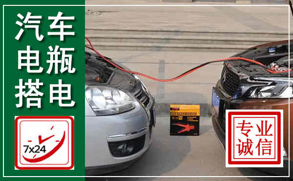 宜兴汽车搭电,附近电瓶搭电救援电话