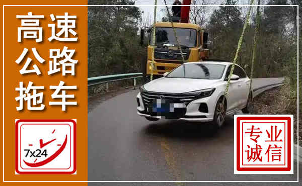 宜兴高速公路拖车,附近高速公路拖车救援电话