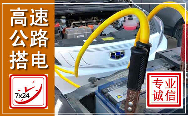宜兴高速公路汽车搭电,中途电瓶维修电话