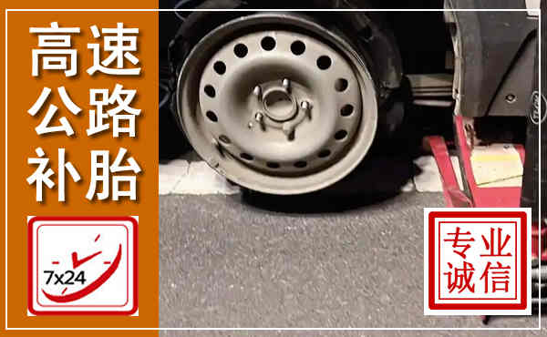 宜兴高速公路流动补胎,汽车换轮胎电话