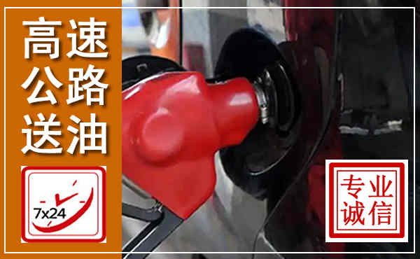 宜兴高速公路汽车送油,汽车救援送油电话