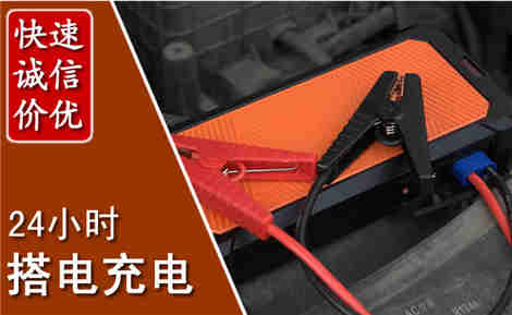 宜兴汽车搭电场景与案例